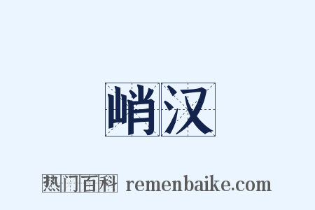 峭汉是什么意思的图片